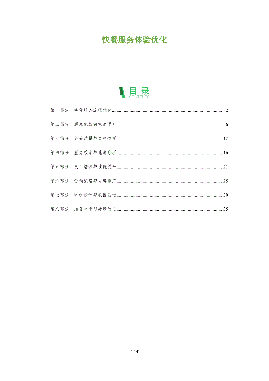 快餐服务体验优化-洞察研究_第1页