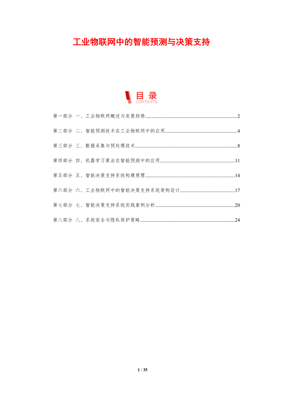 工业物联网中的智能预测与决策支持-洞察研究_第1页