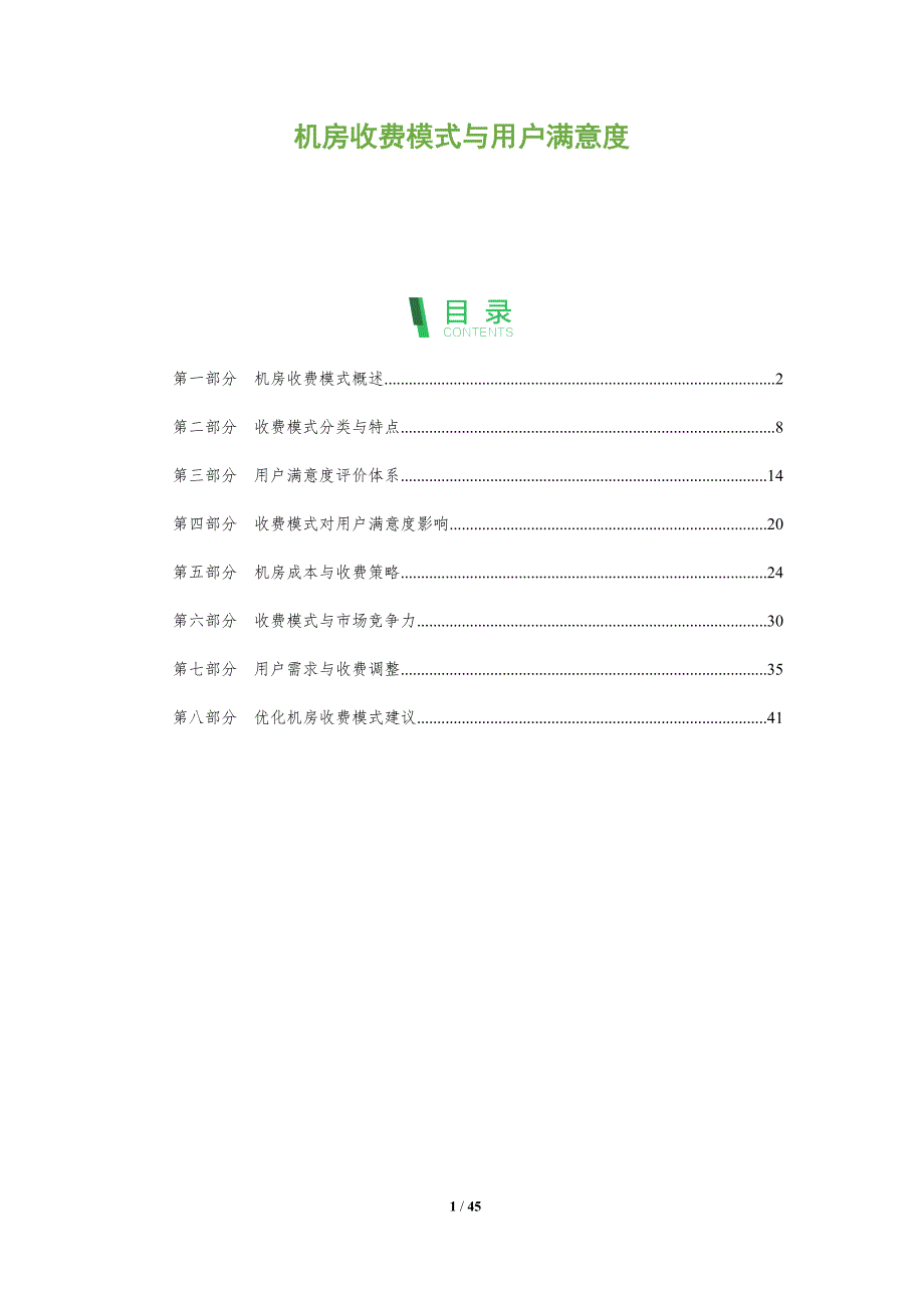 机房收费模式与用户满意度-洞察研究_第1页