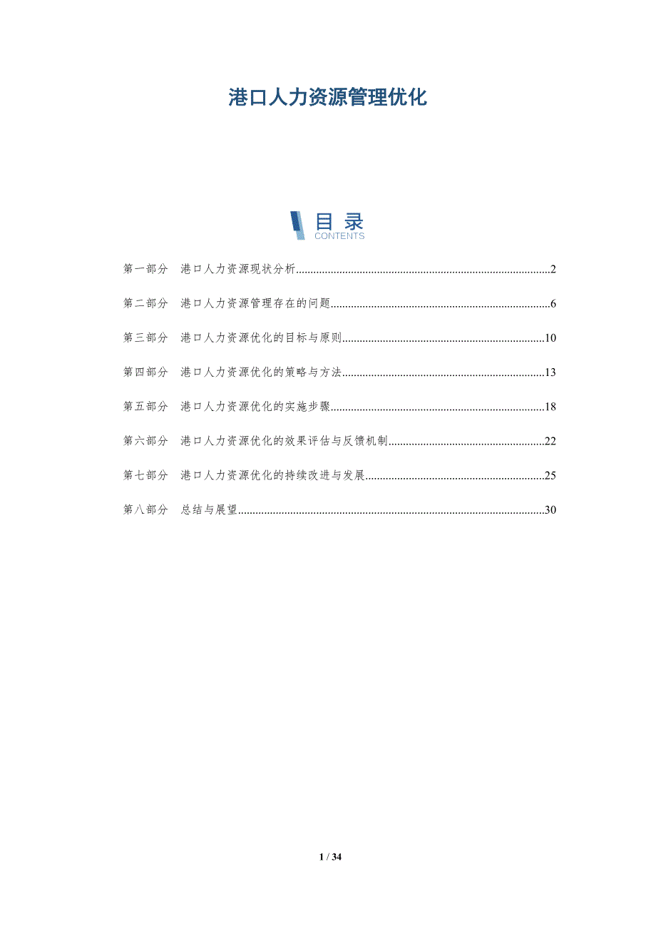 港口人力资源管理优化-洞察研究_第1页