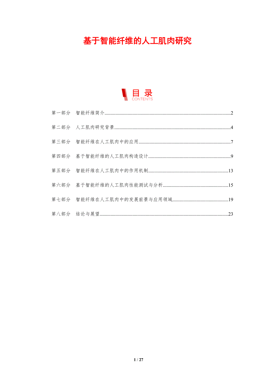 基于智能纤维的人工肌肉研究-洞察研究_第1页