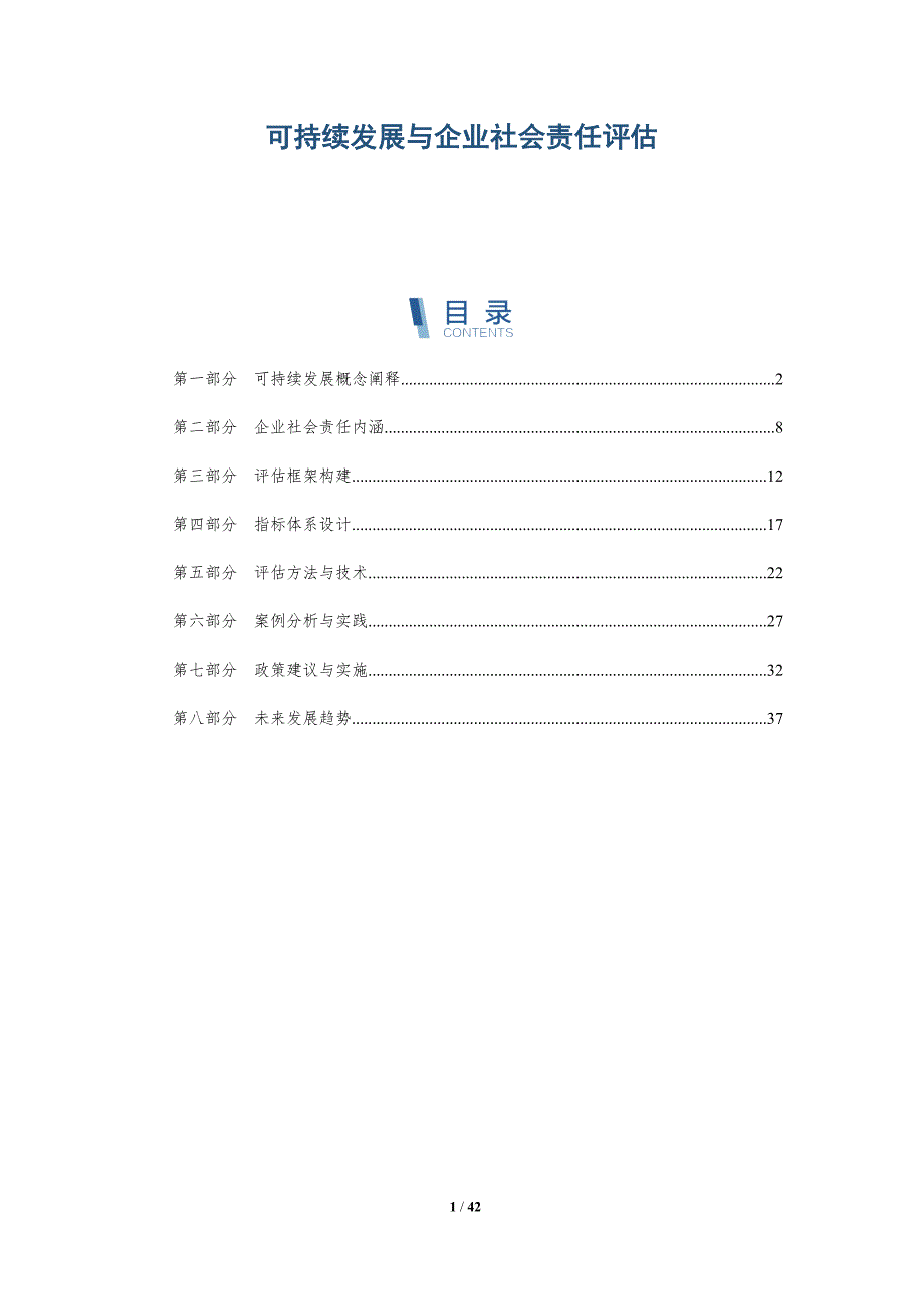 可持续发展与企业社会责任评估-洞察研究_第1页