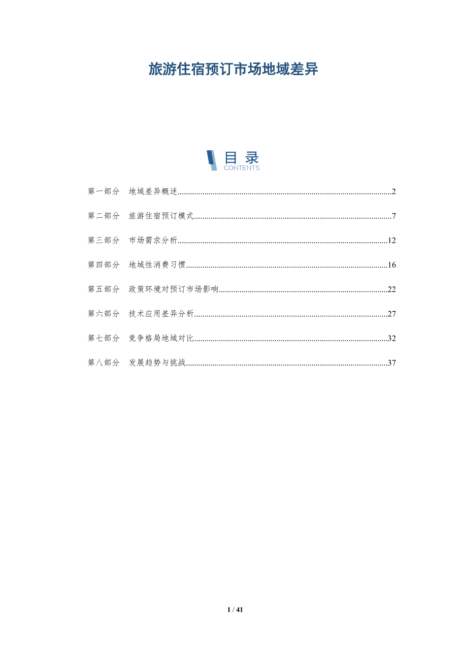 旅游住宿预订市场地域差异-洞察研究_第1页