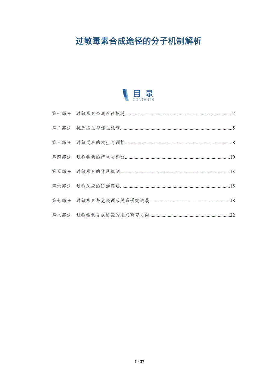 过敏毒素合成途径的分子机制解析-洞察研究_第1页