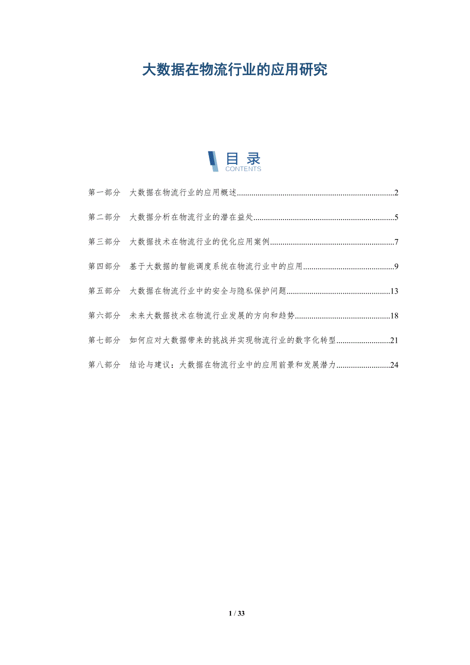 大数据在物流行业的应用研究-洞察研究_第1页
