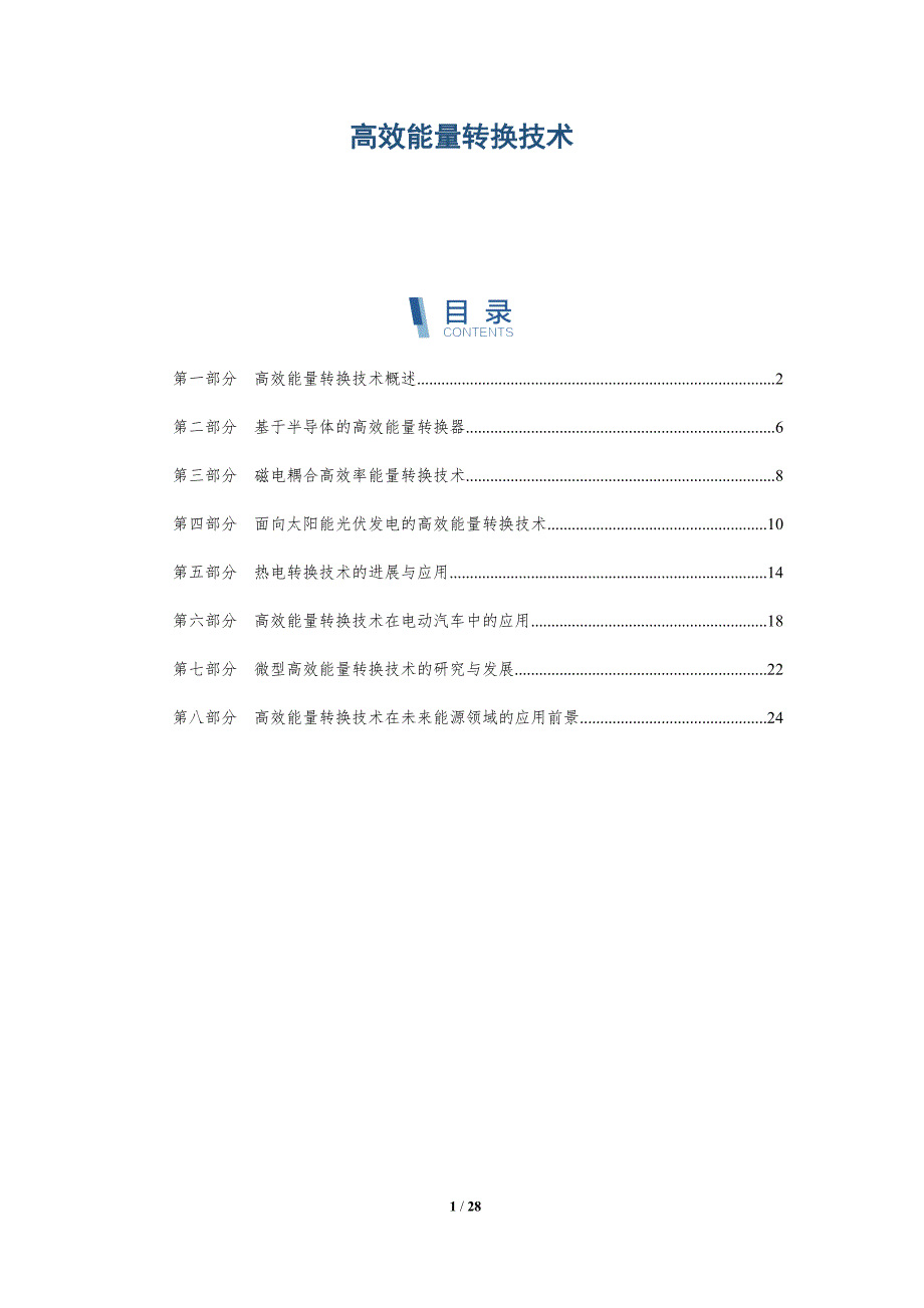 高效能量转换技术-第1篇-洞察研究_第1页