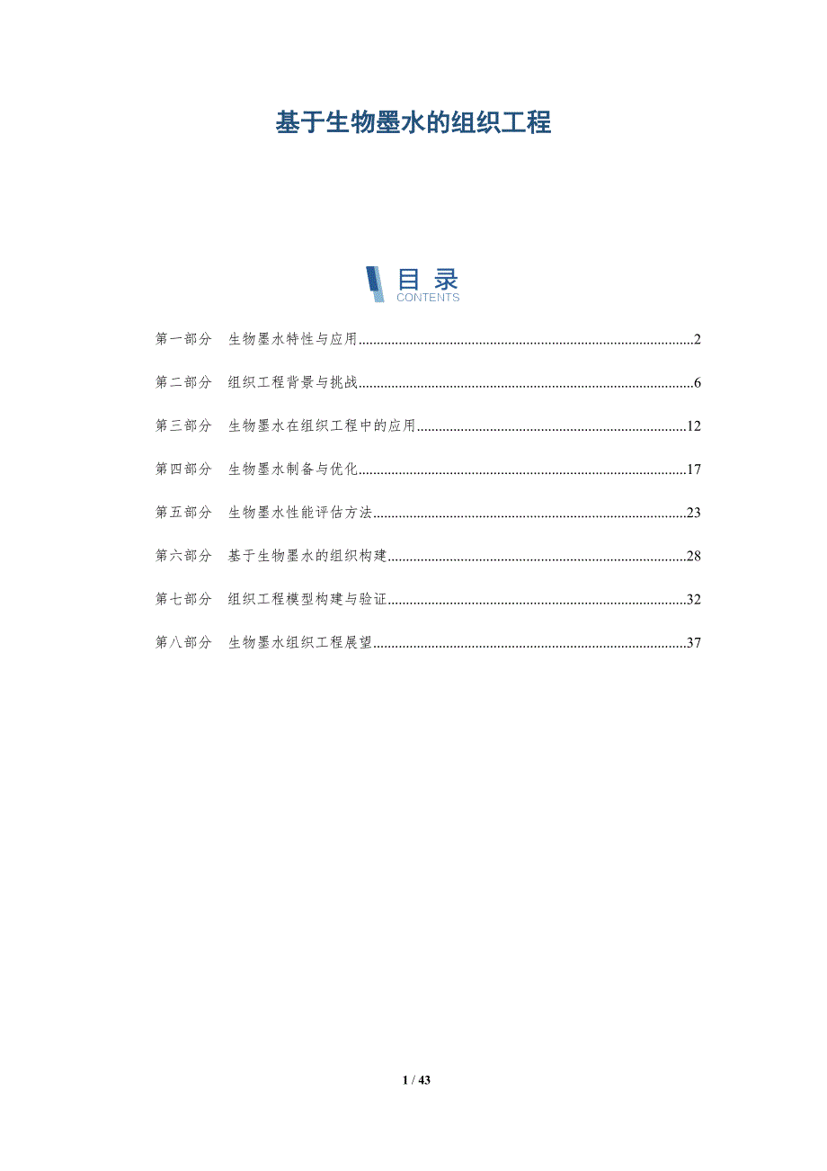 基于生物墨水的组织工程-洞察研究_第1页