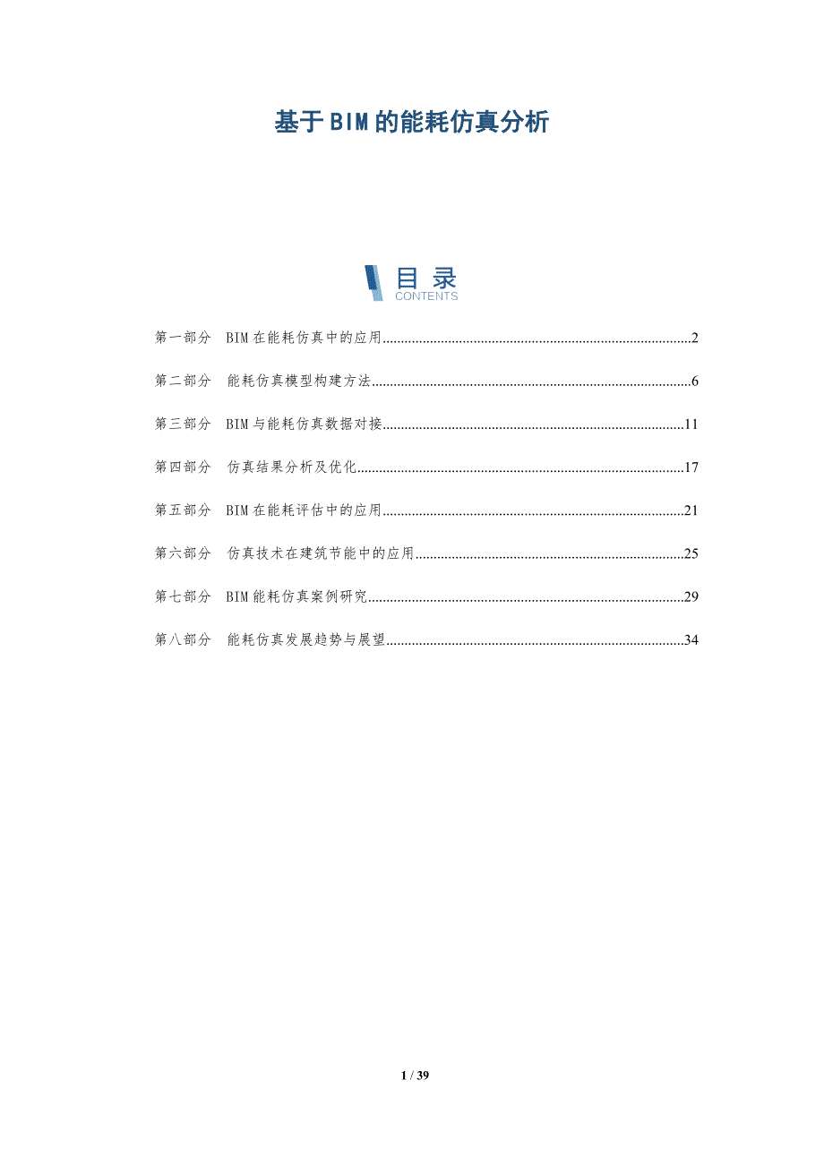 基于BIM的能耗仿真分析-洞察研究_第1页