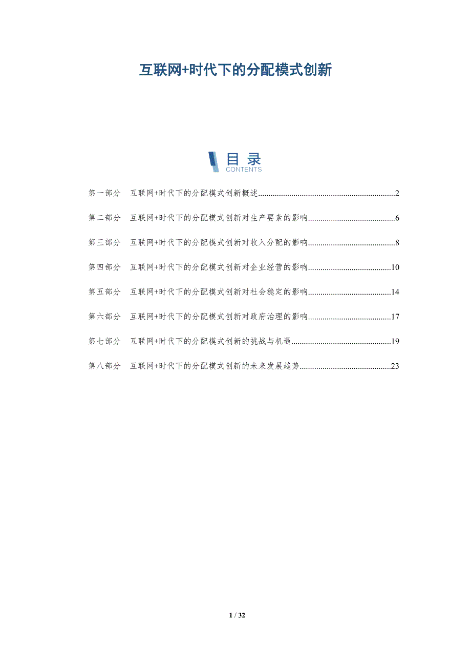 互联网+时代下的分配模式创新-洞察研究_第1页