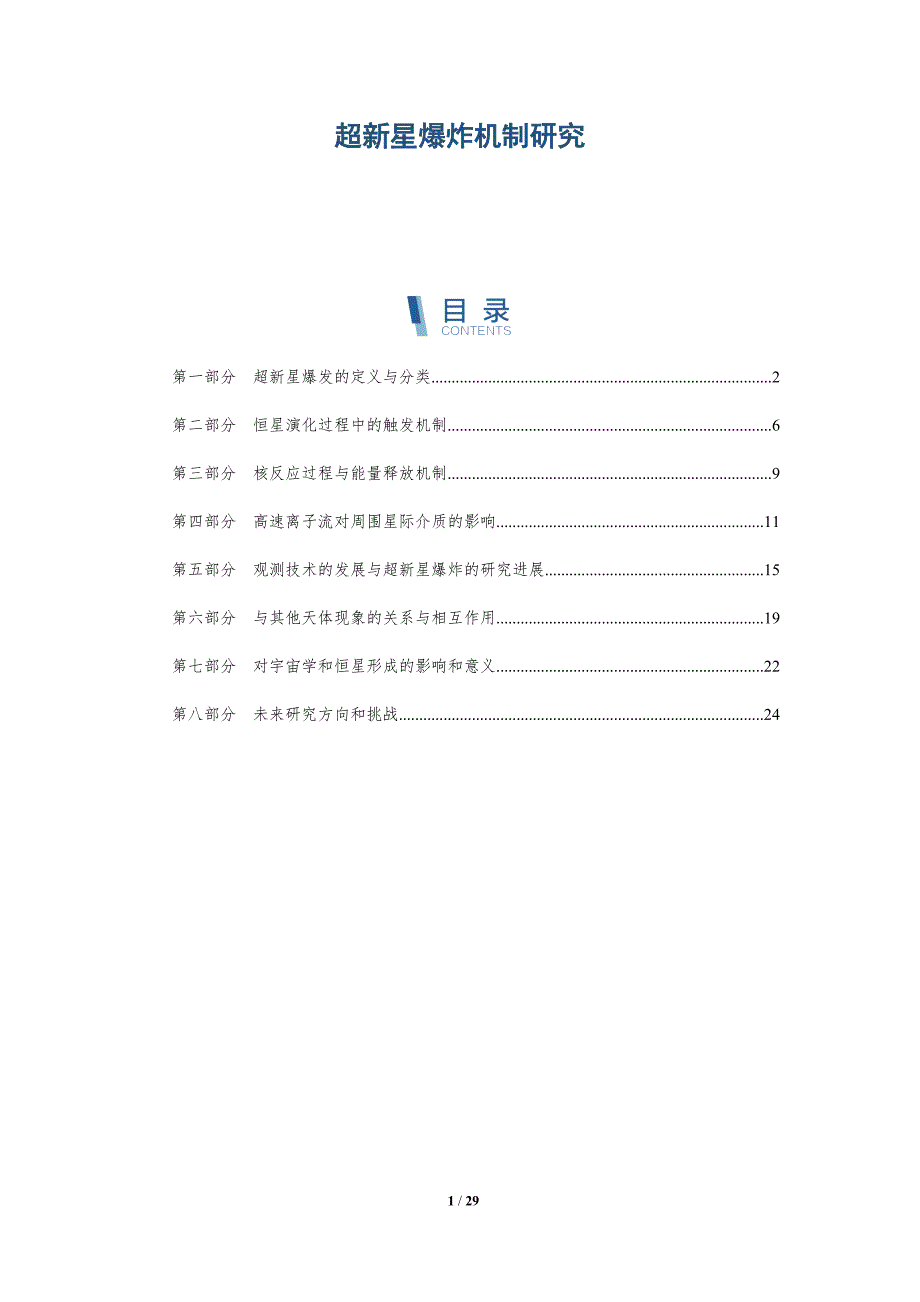 超新星爆炸机制研究-洞察研究_第1页