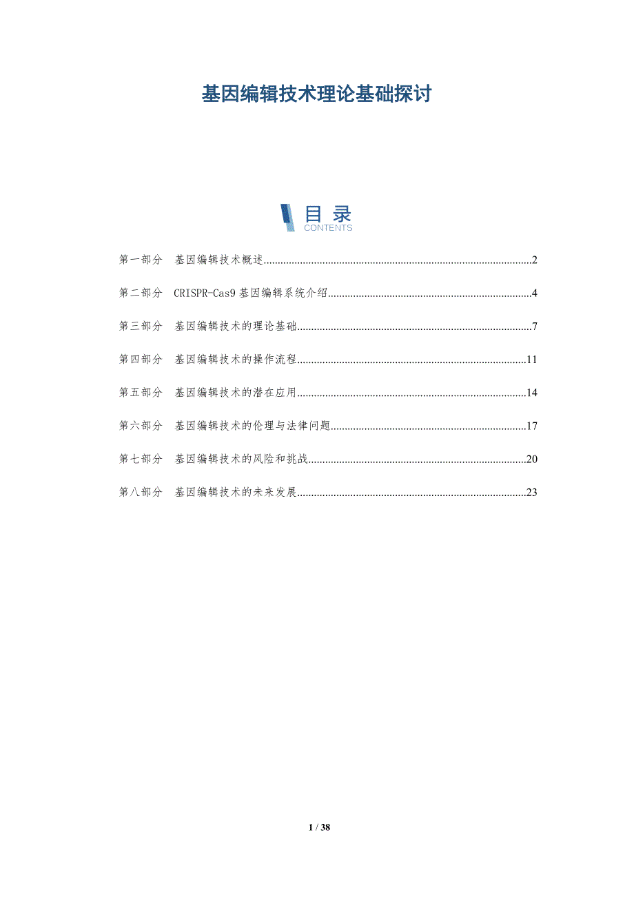 基因编辑技术理论基础探讨-洞察研究_第1页