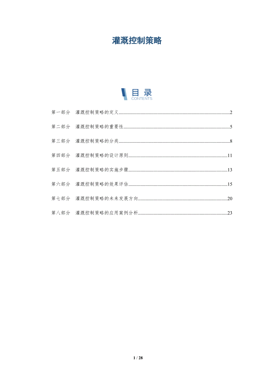 灌溉控制策略-洞察研究_第1页