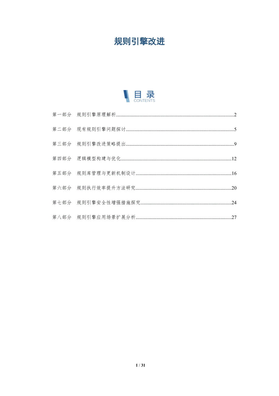 规则引擎改进-洞察研究_第1页