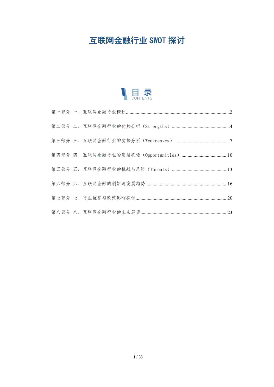 互联网金融行业SWOT探讨-洞察研究_第1页