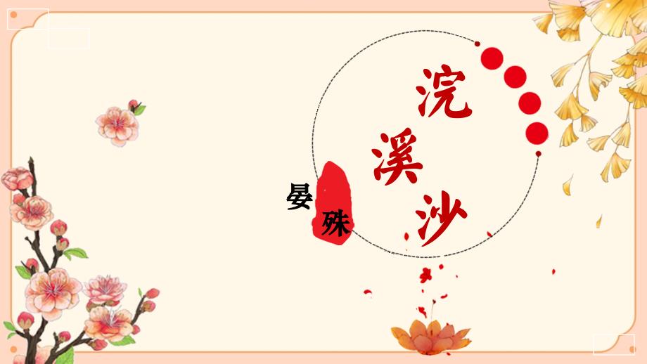 人教部编八年级语文上册《浣溪沙（一曲新词酒一杯）》示范课教学课件_第1页