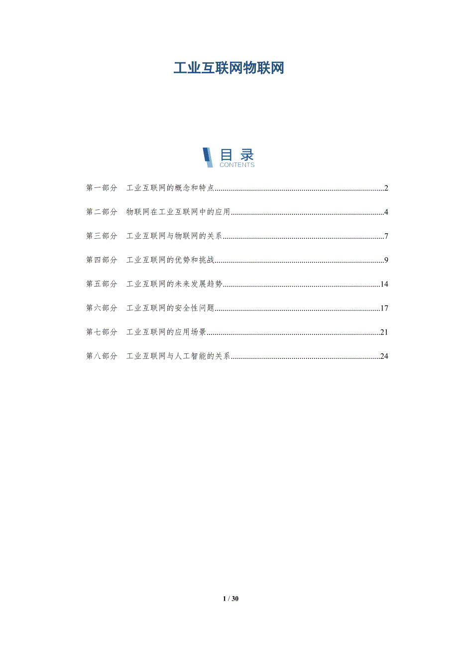 工业互联网物联网-洞察研究_第1页