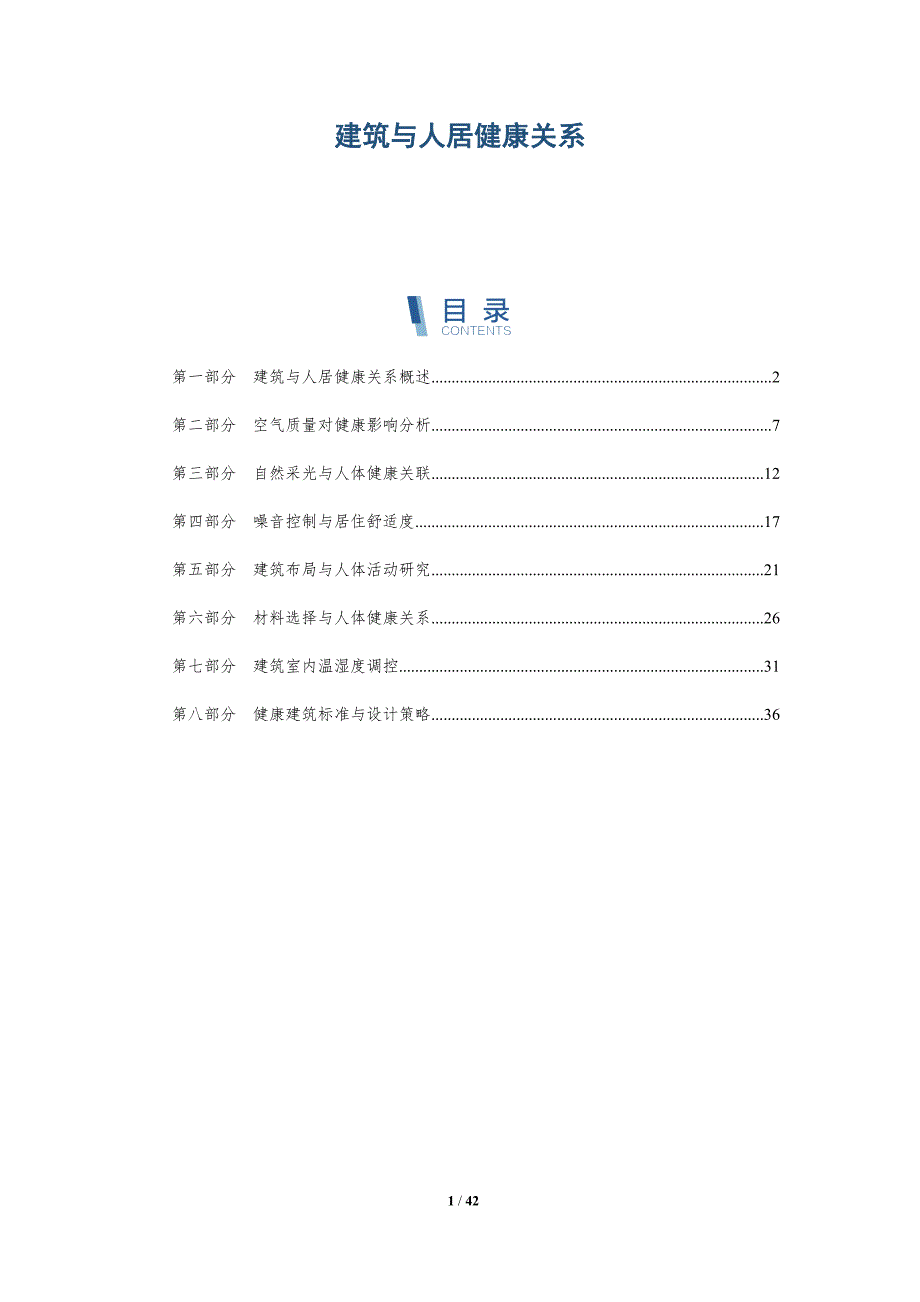 建筑与人居健康关系-洞察研究_第1页