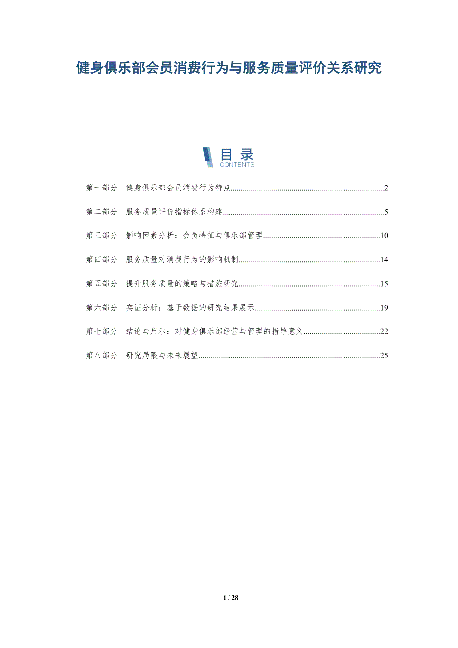 健身俱乐部会员消费行为与服务质量评价关系研究-洞察研究_第1页