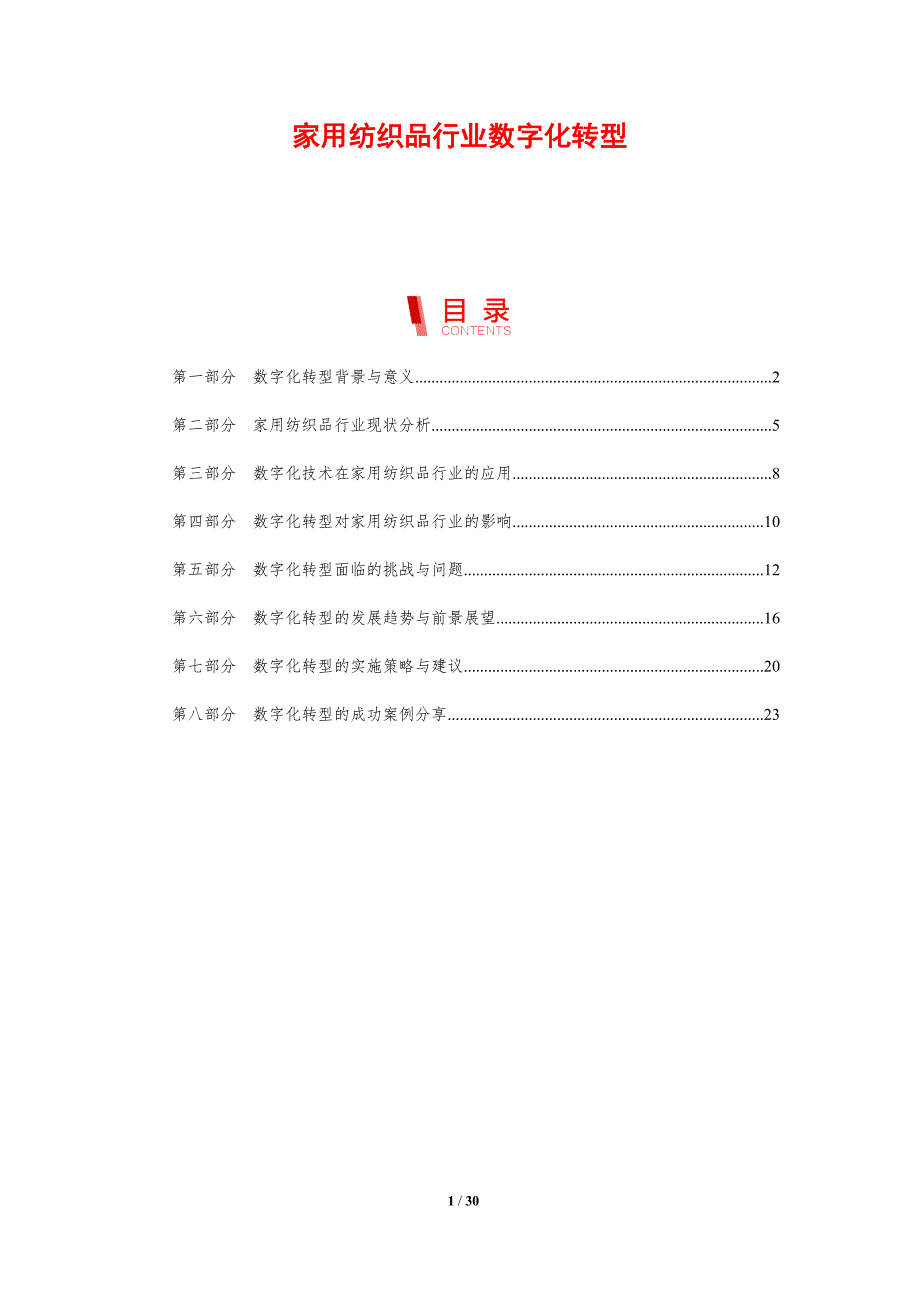 家用纺织品行业数字化转型-洞察研究_第1页