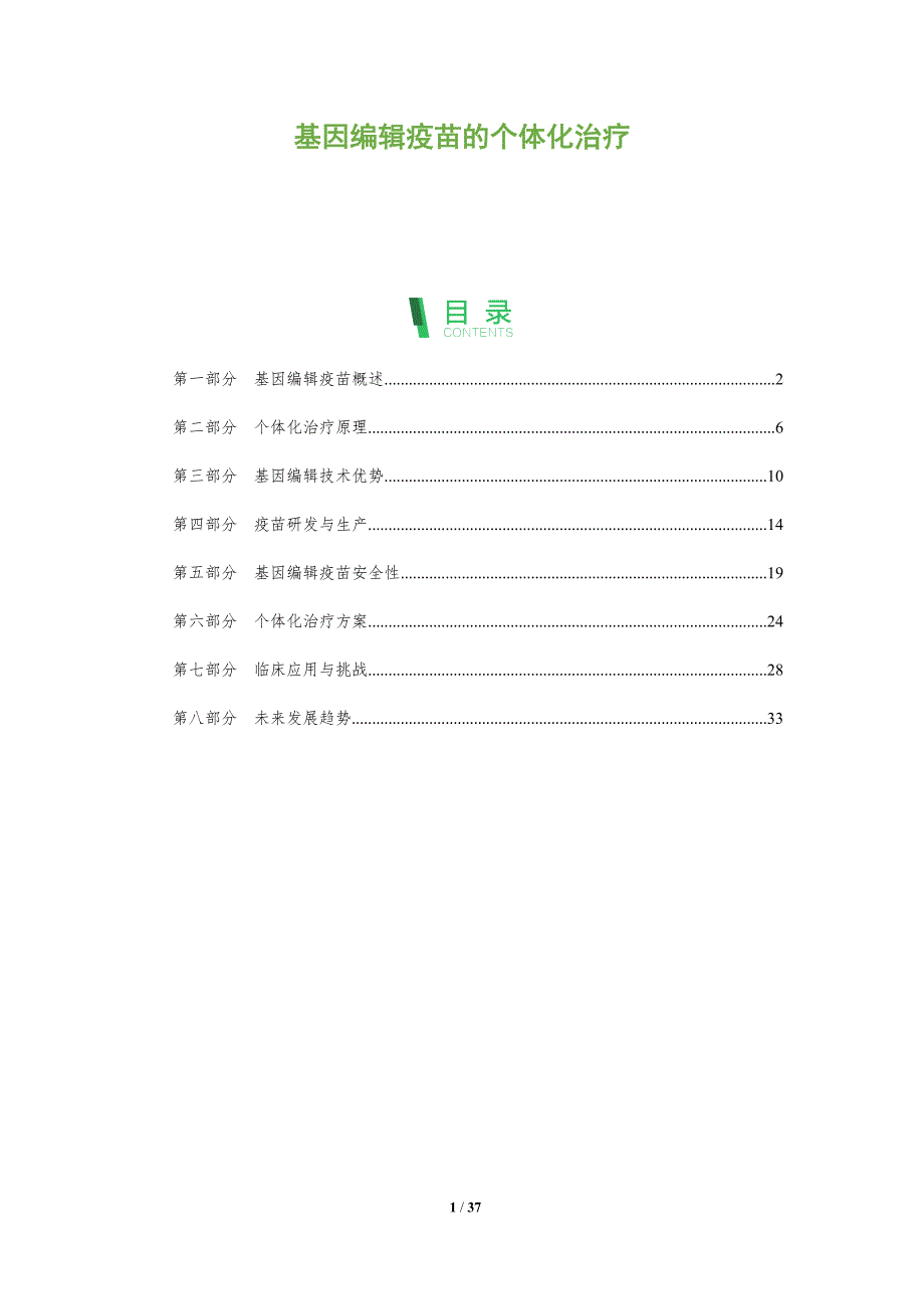基因编辑疫苗的个体化治疗-洞察研究_第1页