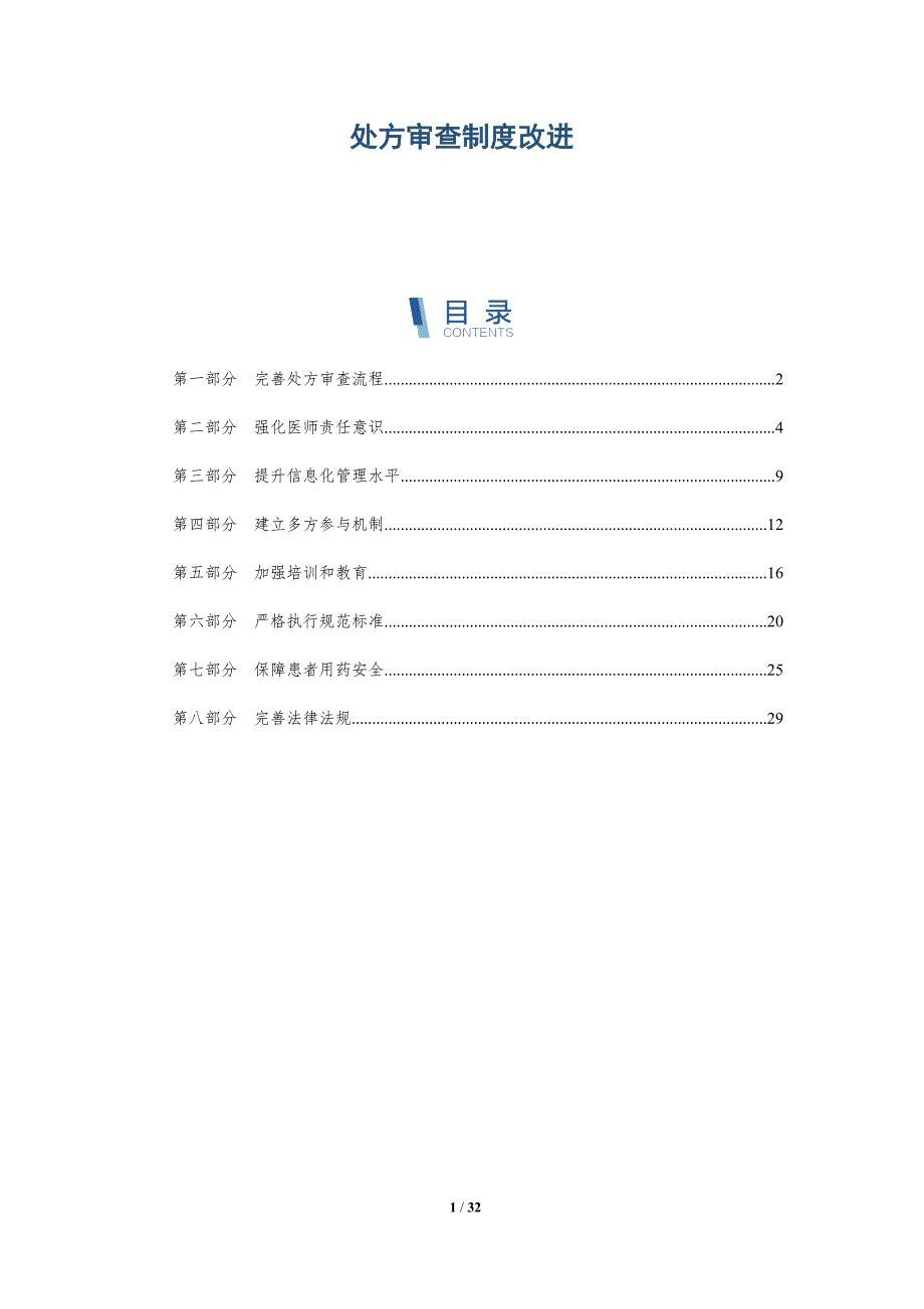 处方审查制度改进-洞察研究_第1页