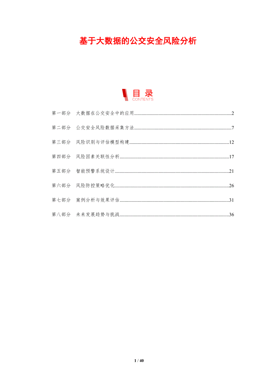基于大数据的公交安全风险分析-洞察研究_第1页