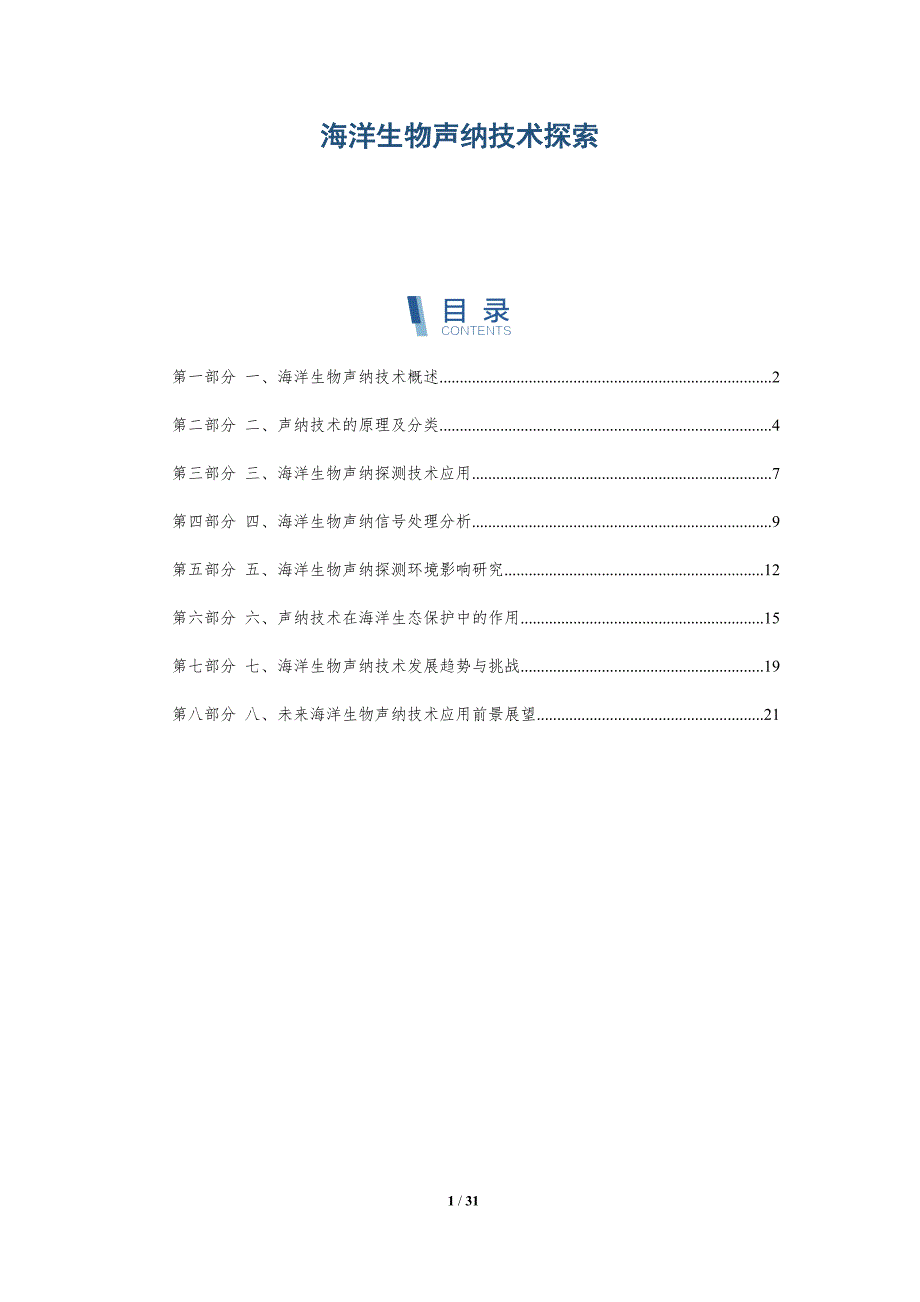 海洋生物声纳技术探索-洞察研究_第1页