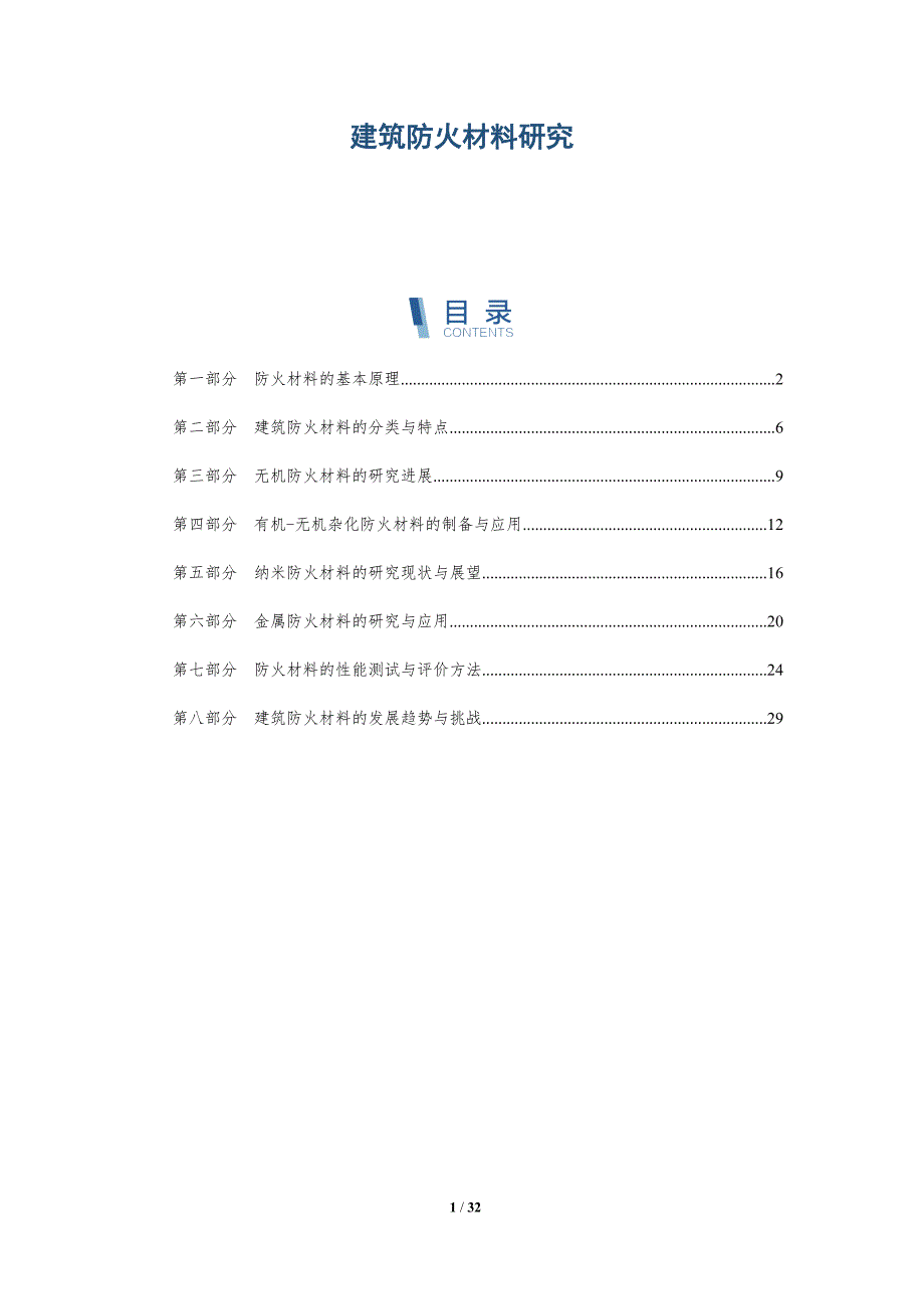 建筑防火材料研究-洞察研究_第1页