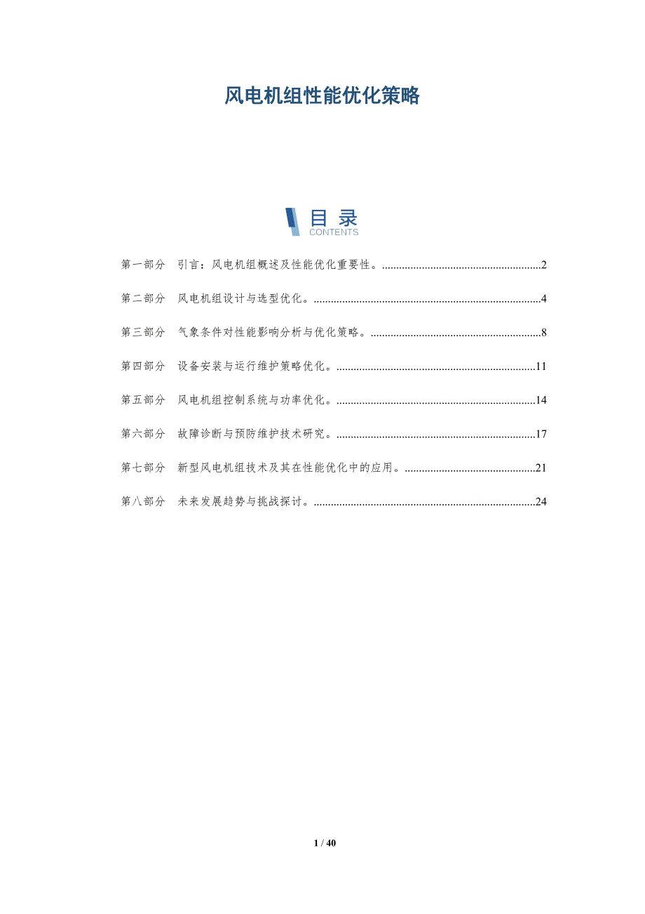 风电机组性能优化策略-洞察研究_第1页