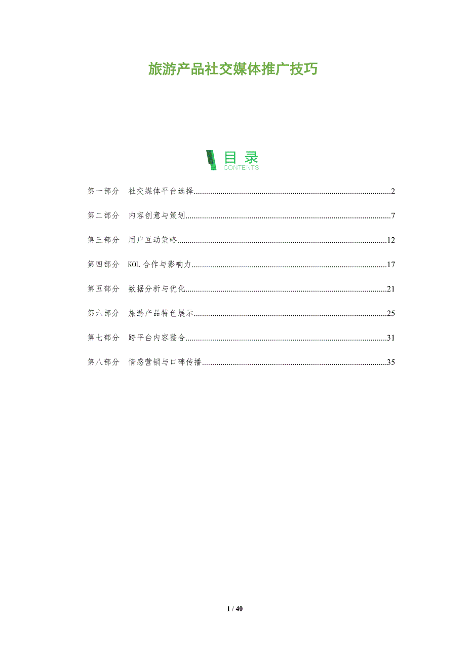 旅游产品社交媒体推广技巧-洞察研究_第1页