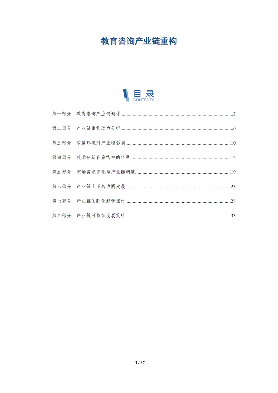 教育咨询产业链重构-洞察研究_第1页