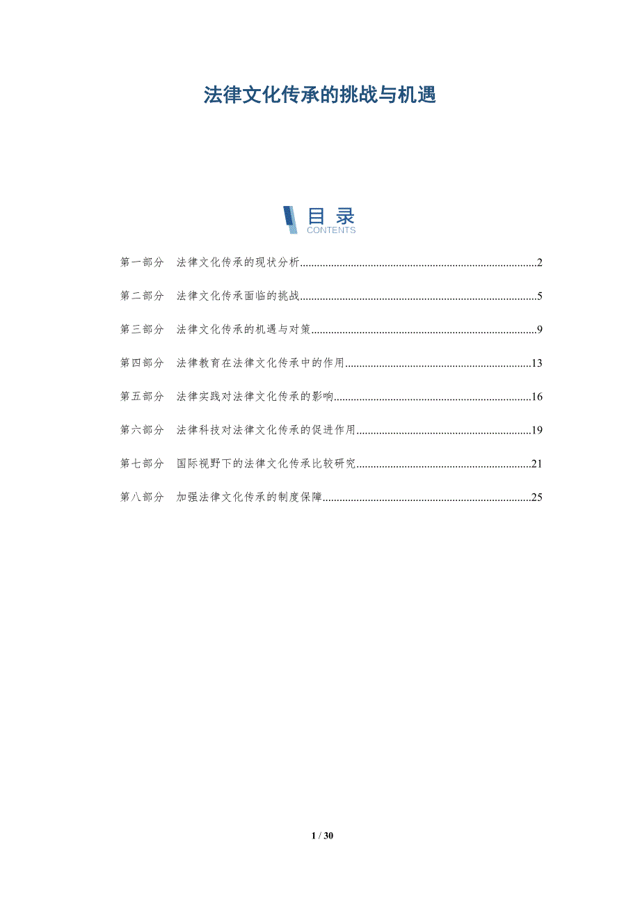 法律文化传承的挑战与机遇-洞察研究_第1页