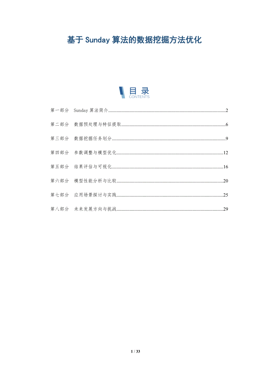 基于Sunday算法的数据挖掘方法优化-洞察研究_第1页