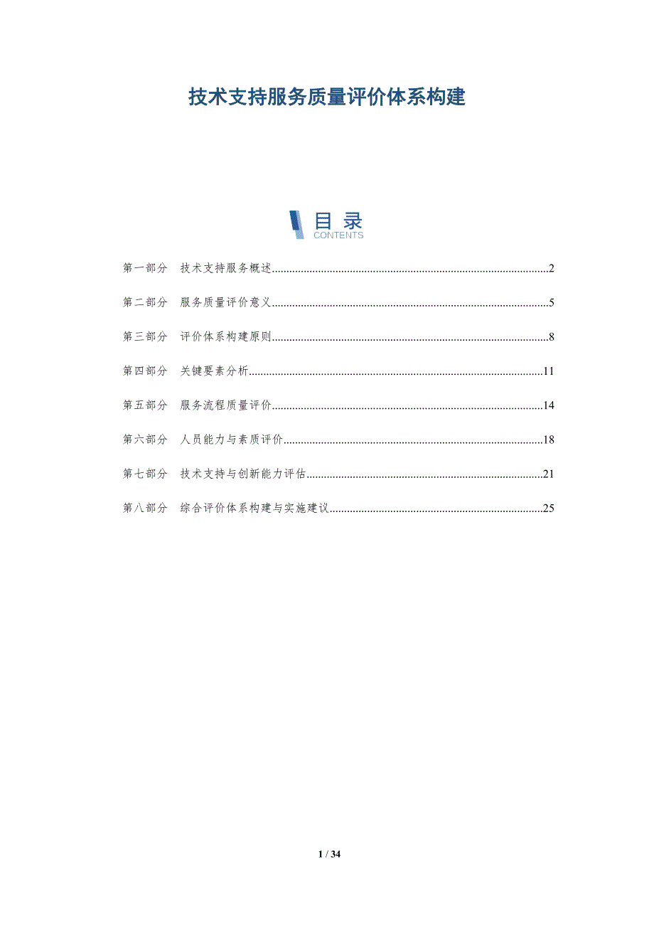 技术支持服务质量评价体系构建-洞察研究_第1页