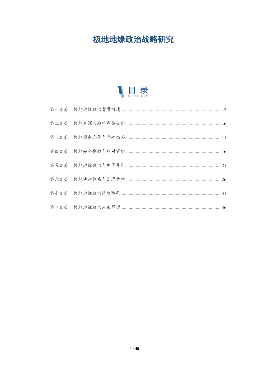 极地地缘政治战略研究-洞察研究_第1页