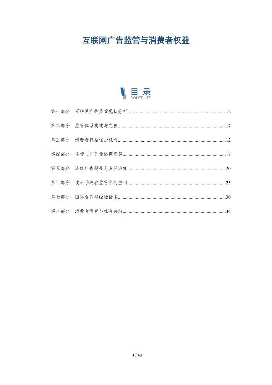 互联网广告监管与消费者权益-洞察研究_第1页