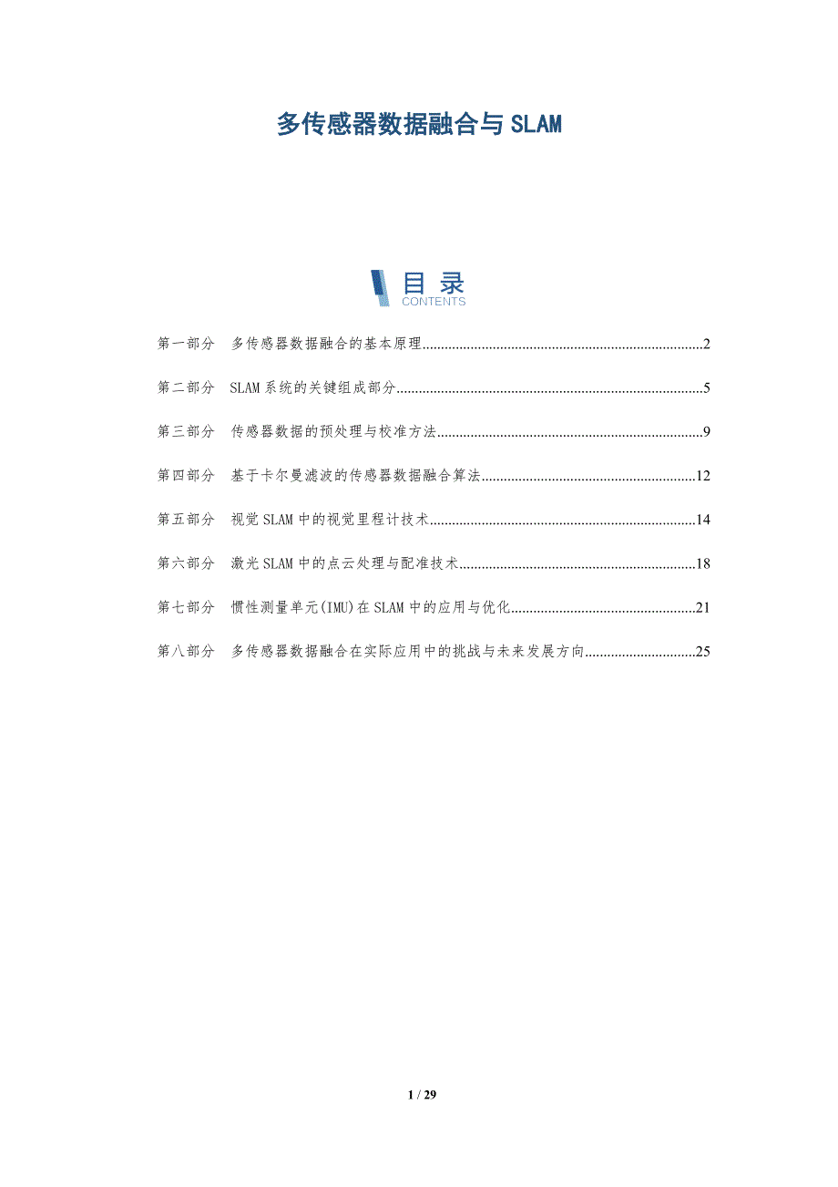 多传感器数据融合与SLAM-洞察研究_第1页