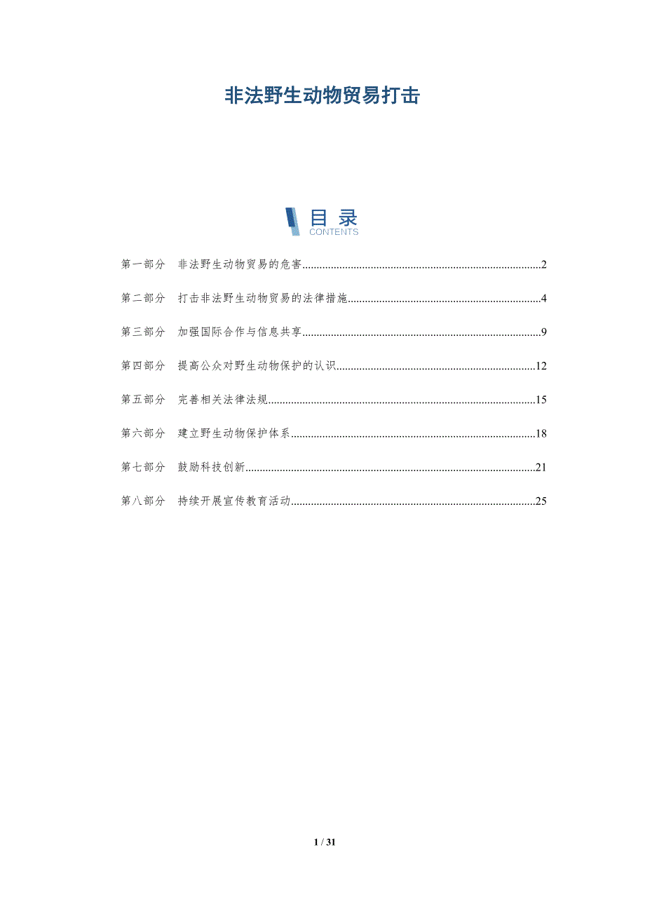 非法野生动物贸易打击-洞察研究_第1页