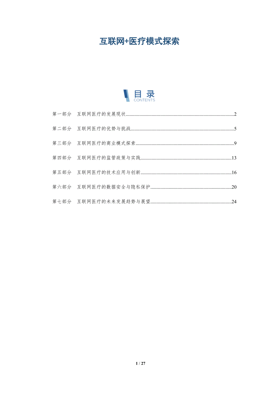 互联网+医疗模式探索的报告-洞察研究_第1页