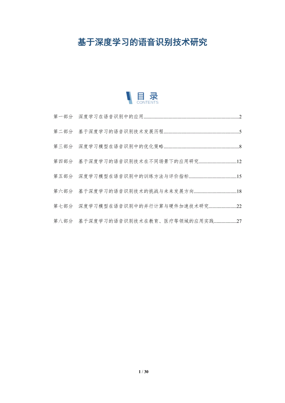 基于深度学习的语音识别技术研究的报告-洞察研究_第1页