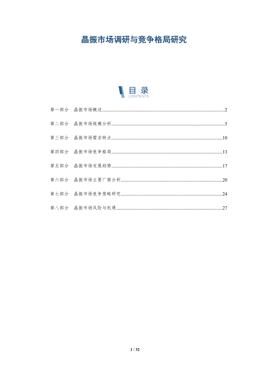 晶振市场调研与竞争格局研究-洞察研究_第1页
