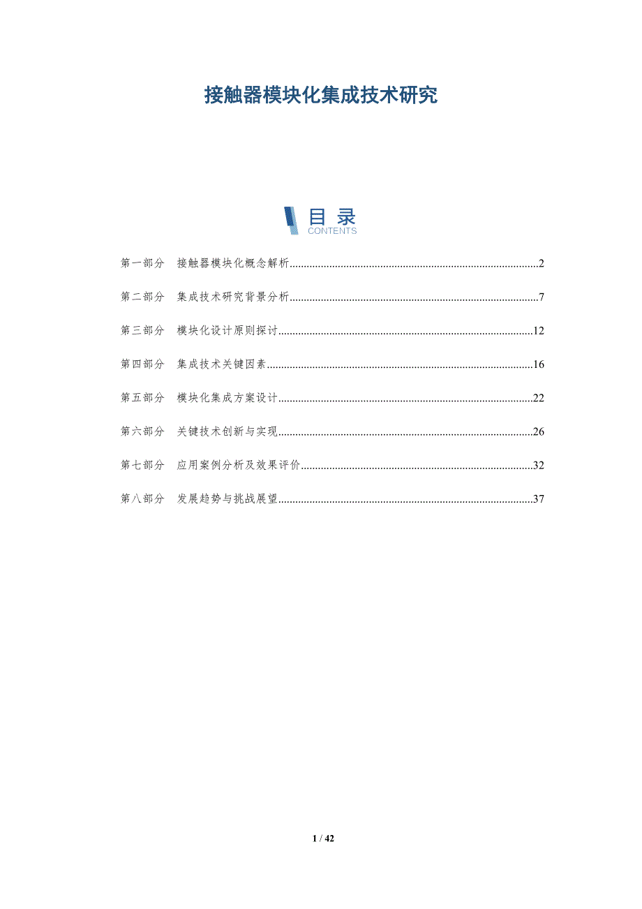 接触器模块化集成技术研究-洞察研究_第1页