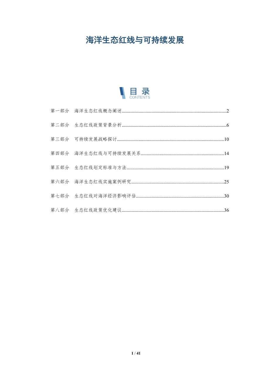海洋生态红线与可持续发展-洞察研究_第1页