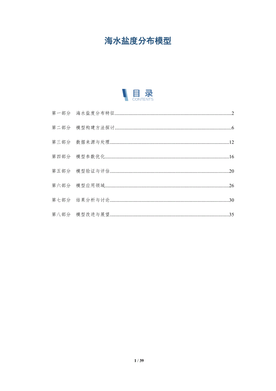 海水盐度分布模型-洞察研究_第1页