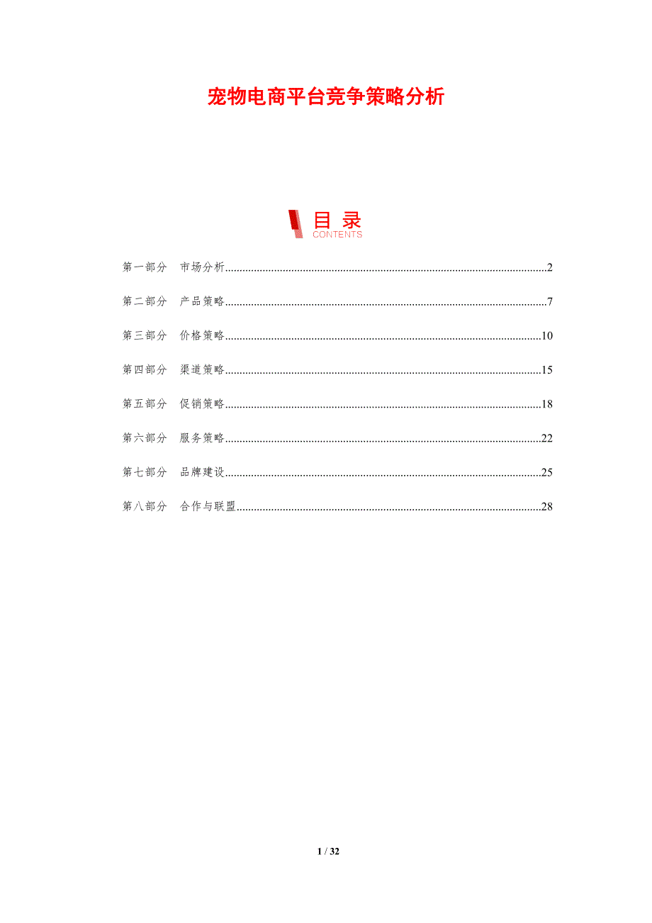 宠物电商平台竞争策略分析-洞察研究_第1页