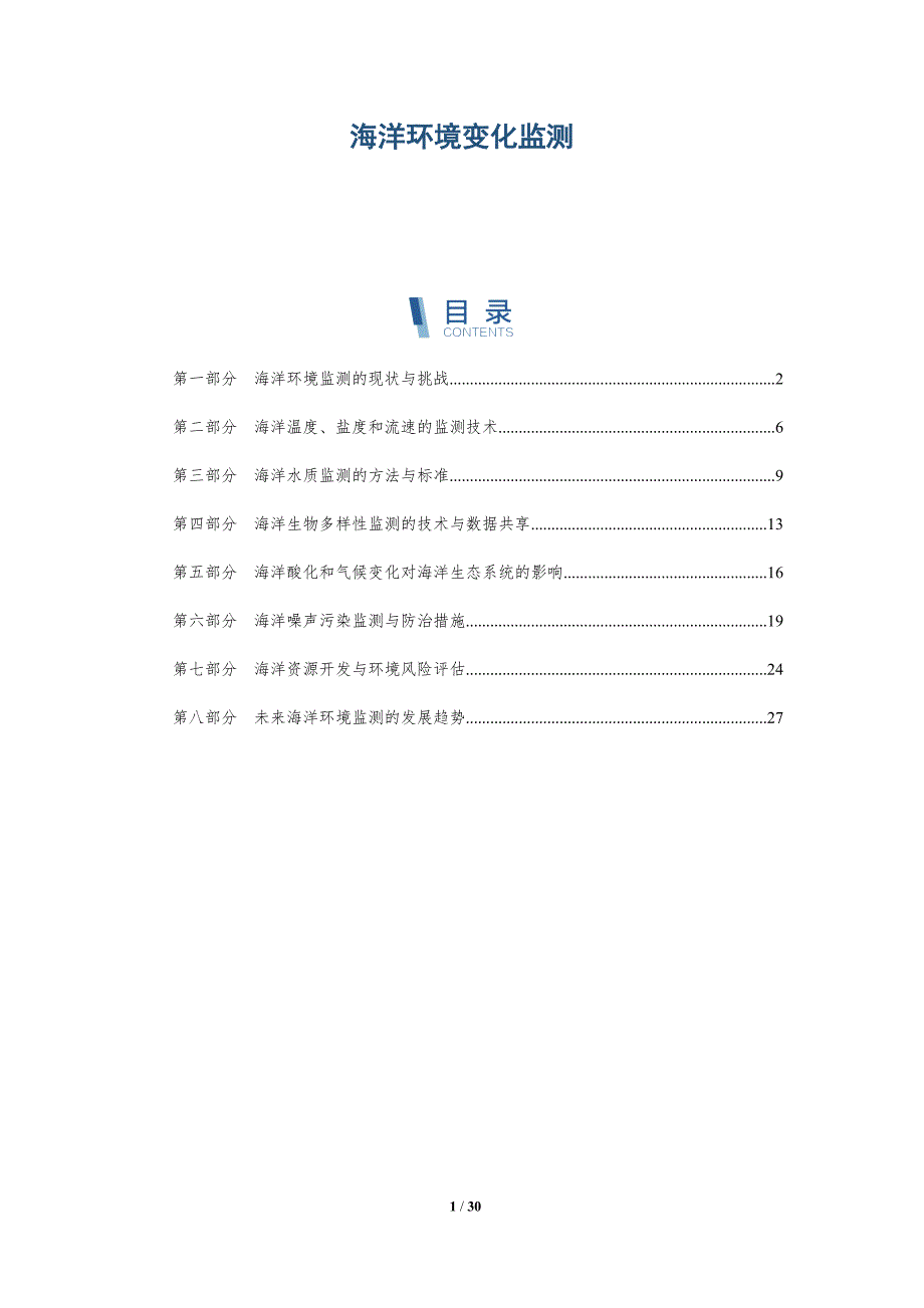 海洋环境变化监测-洞察研究_第1页