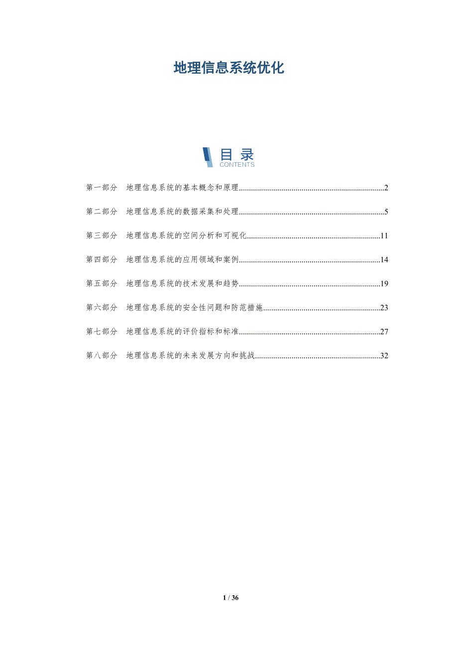 地理信息系统优化-洞察研究_第1页