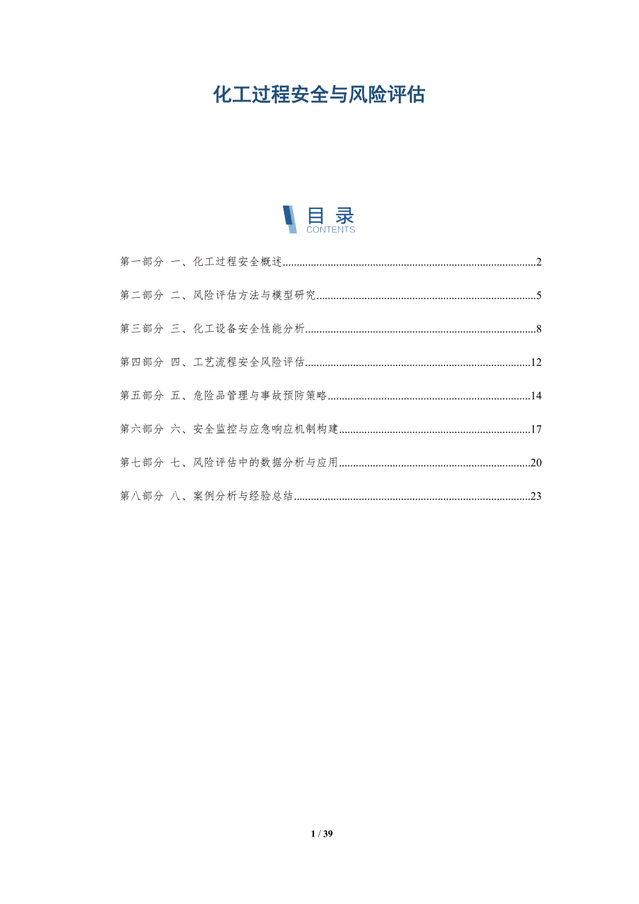 化工过程安全与风险评估-洞察研究_第1页