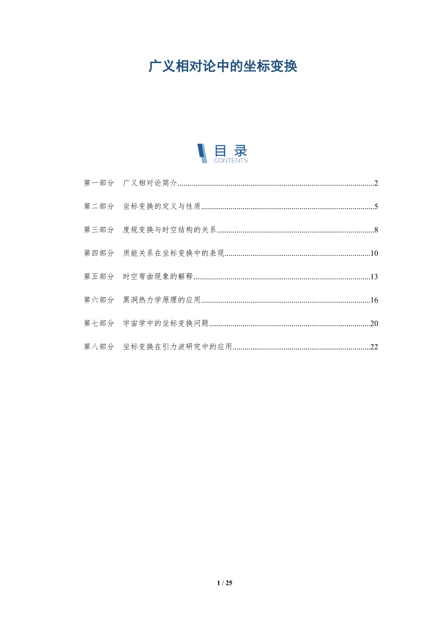 广义相对论中的坐标变换-洞察研究_第1页