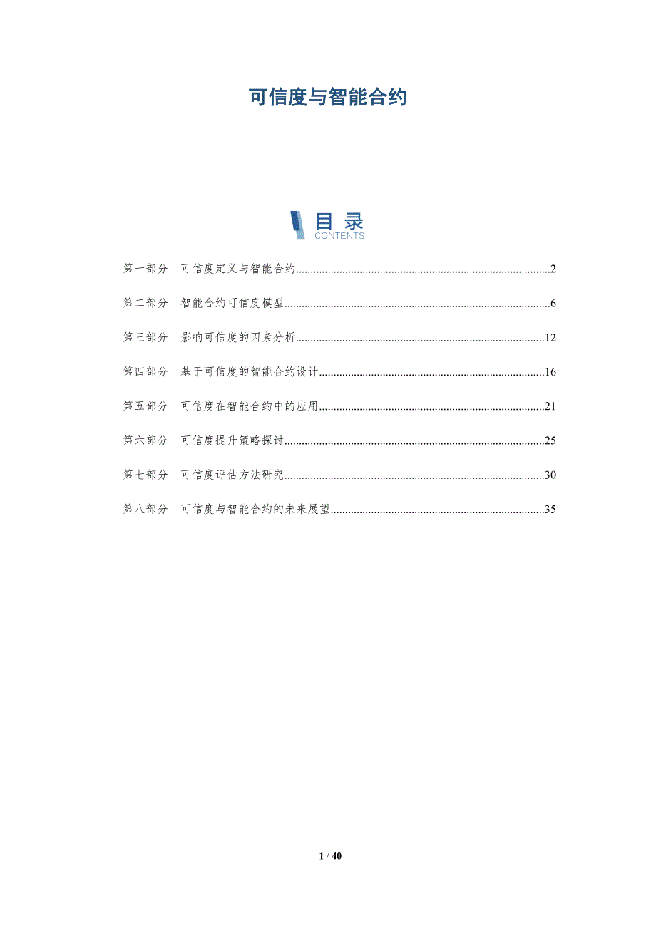 可信度与智能合约-洞察研究_第1页